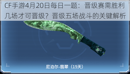 CF手游4月20日每日一题：晋级赛需胜利几场才可晋级？晋级五场战斗的关键解析