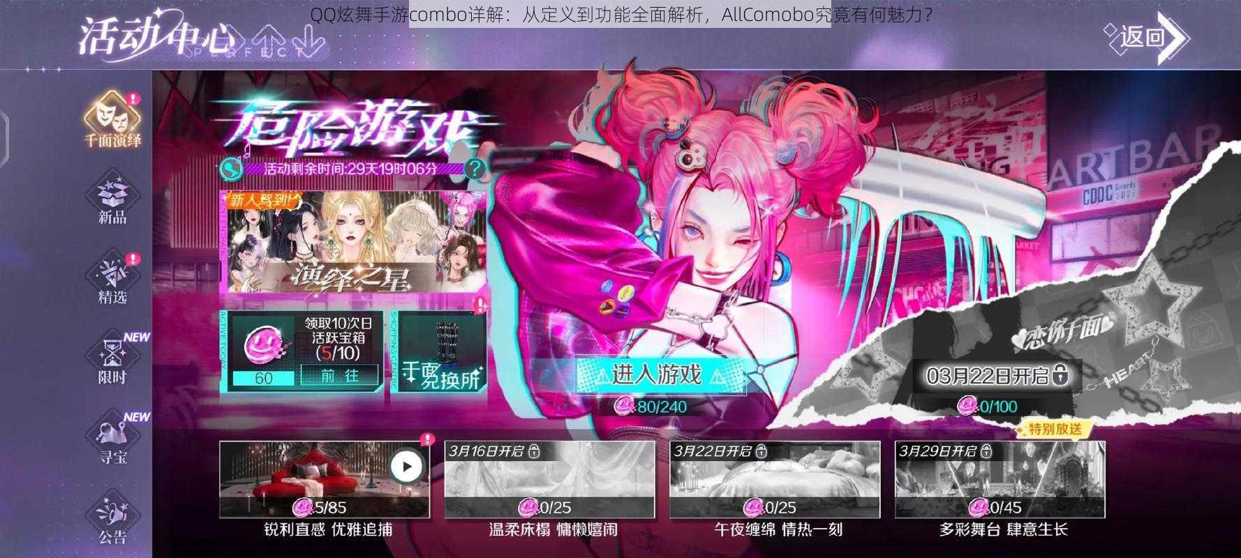 QQ炫舞手游combo详解：从定义到功能全面解析，AllComobo究竟有何魅力？
