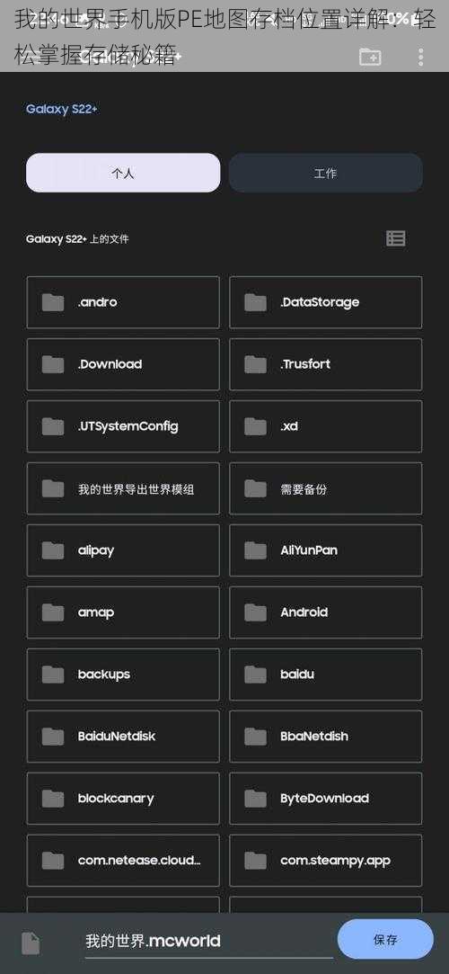 我的世界手机版PE地图存档位置详解：轻松掌握存储秘籍