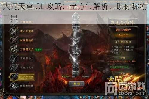 大闹天宫 OL 攻略：全方位解析，助你称霸三界