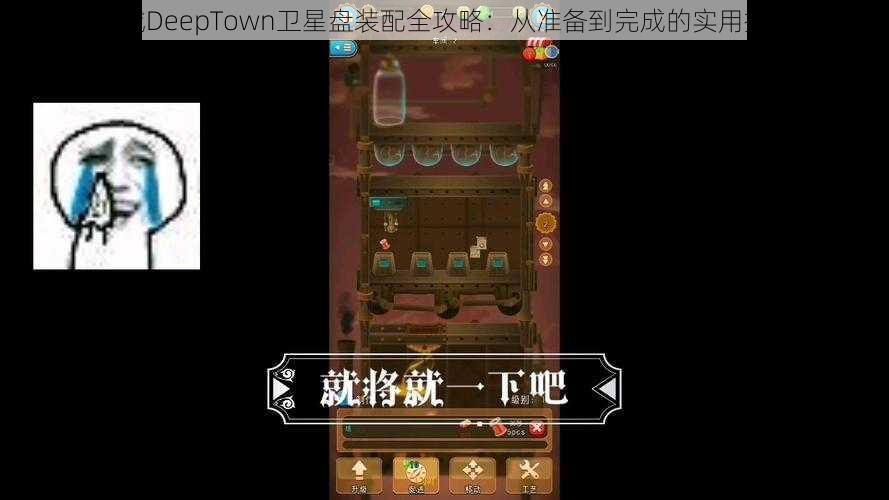 深城DeepTown卫星盘装配全攻略：从准备到完成的实用指南