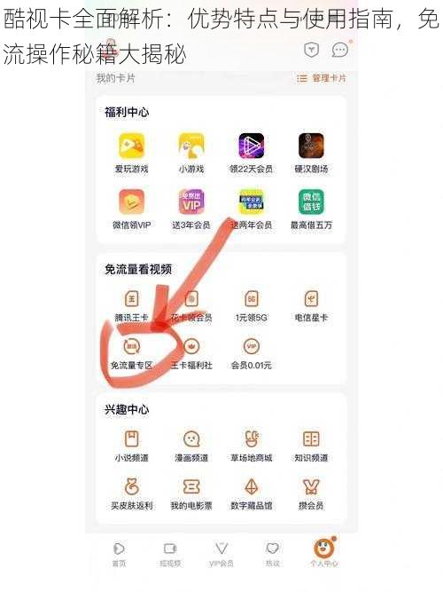 酷视卡全面解析：优势特点与使用指南，免流操作秘籍大揭秘