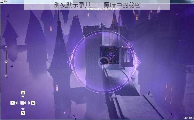 幽夜默示录其三：黑暗中的秘密