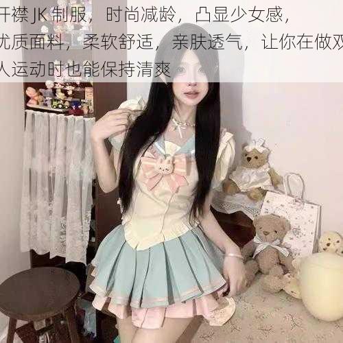 开襟 JK 制服，时尚减龄，凸显少女感，优质面料，柔软舒适，亲肤透气，让你在做双人运动时也能保持清爽