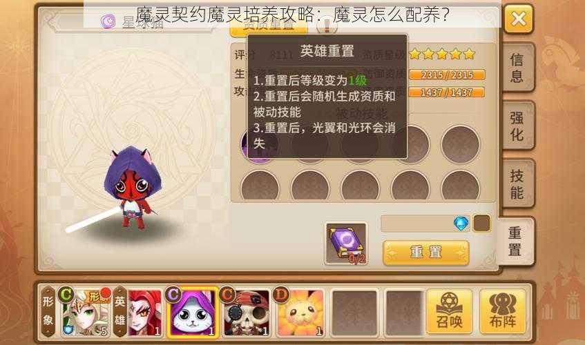 魔灵契约魔灵培养攻略：魔灵怎么配养？