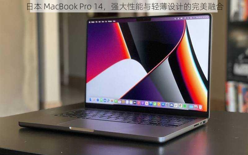 日本 MacBook Pro 14，强大性能与轻薄设计的完美融合