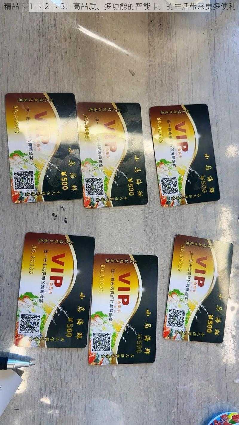 精品卡 1 卡 2 卡 3：高品质、多功能的智能卡，的生活带来更多便利