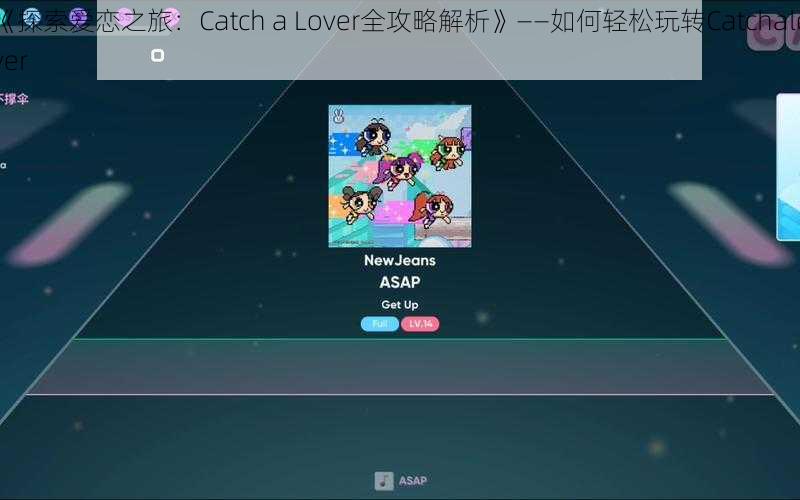 《探索爱恋之旅：Catch a Lover全攻略解析》——如何轻松玩转Catchalover