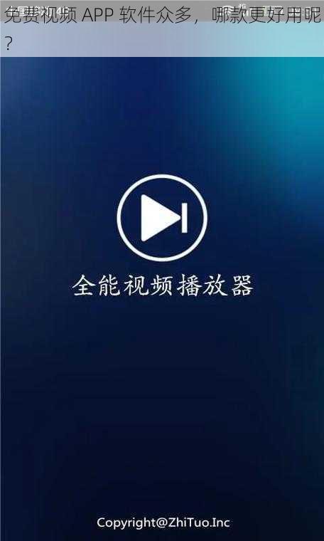 免费视频 APP 软件众多，哪款更好用呢？