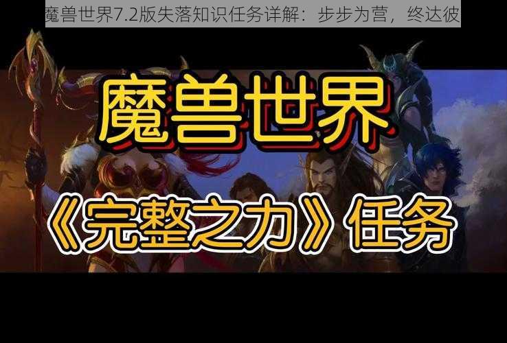 《魔兽世界7.2版失落知识任务详解：步步为营，终达彼岸》