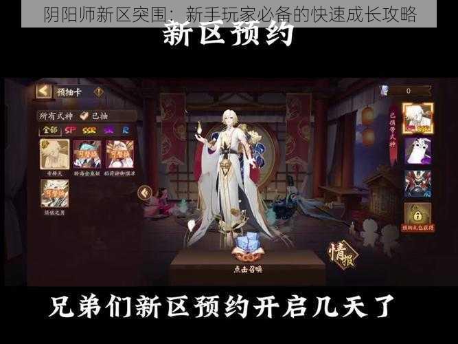 阴阳师新区突围：新手玩家必备的快速成长攻略