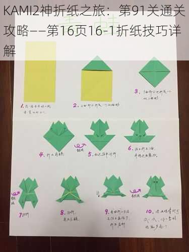 KAMI2神折纸之旅：第91关通关攻略——第16页16-1折纸技巧详解