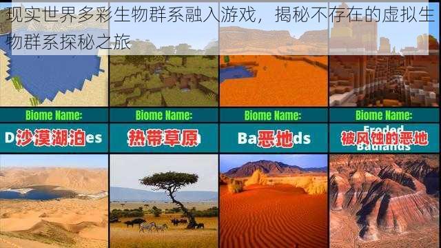 现实世界多彩生物群系融入游戏，揭秘不存在的虚拟生物群系探秘之旅