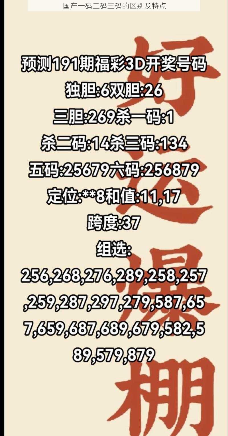 国产一码二码三码的区别及特点