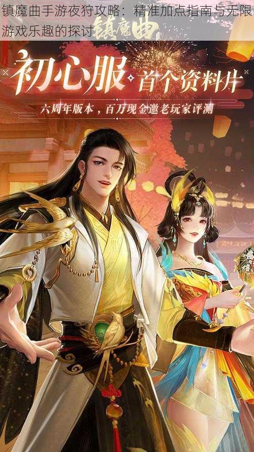 镇魔曲手游夜狩攻略：精准加点指南与无限游戏乐趣的探讨