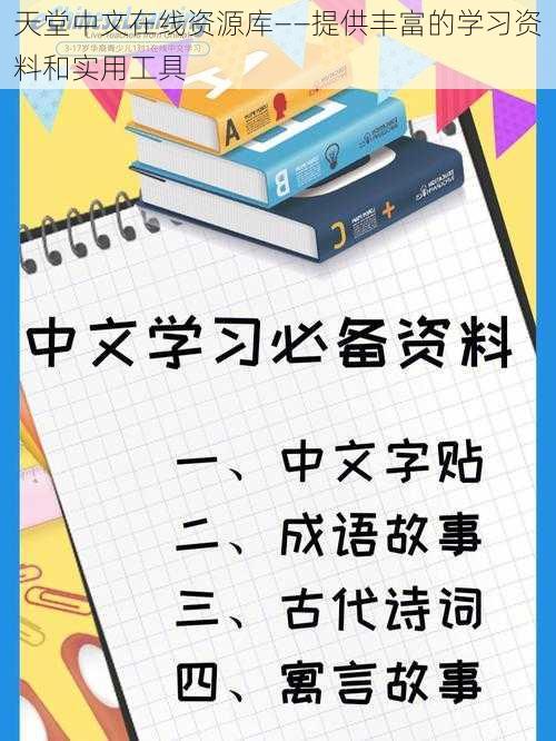 天堂中文在线资源库——提供丰富的学习资料和实用工具