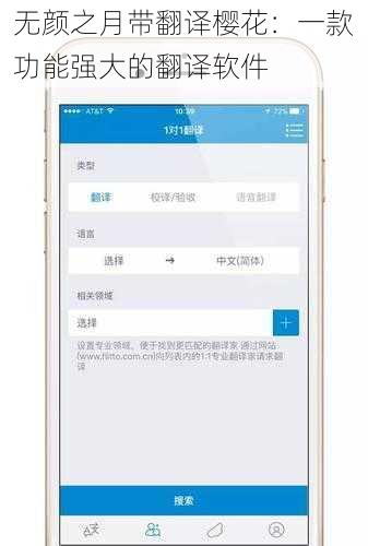 无颜之月带翻译樱花：一款功能强大的翻译软件