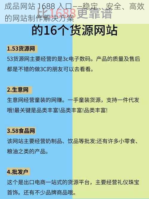 成品网站 1688 入口——稳定、安全、高效的网站制作解决方案