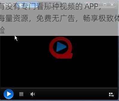 有没有专门看那种视频的 APP，海量资源，免费无广告，畅享极致体验