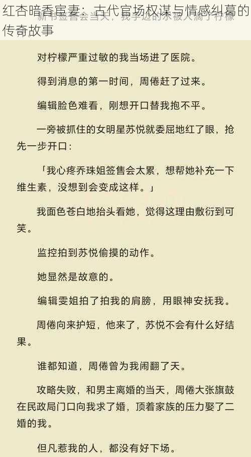 红杏暗香宦妻：古代官场权谋与情感纠葛的传奇故事