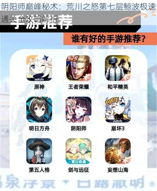 阴阳师巅峰秘术：荒川之怒第七层鲸波极速通关全攻略解析