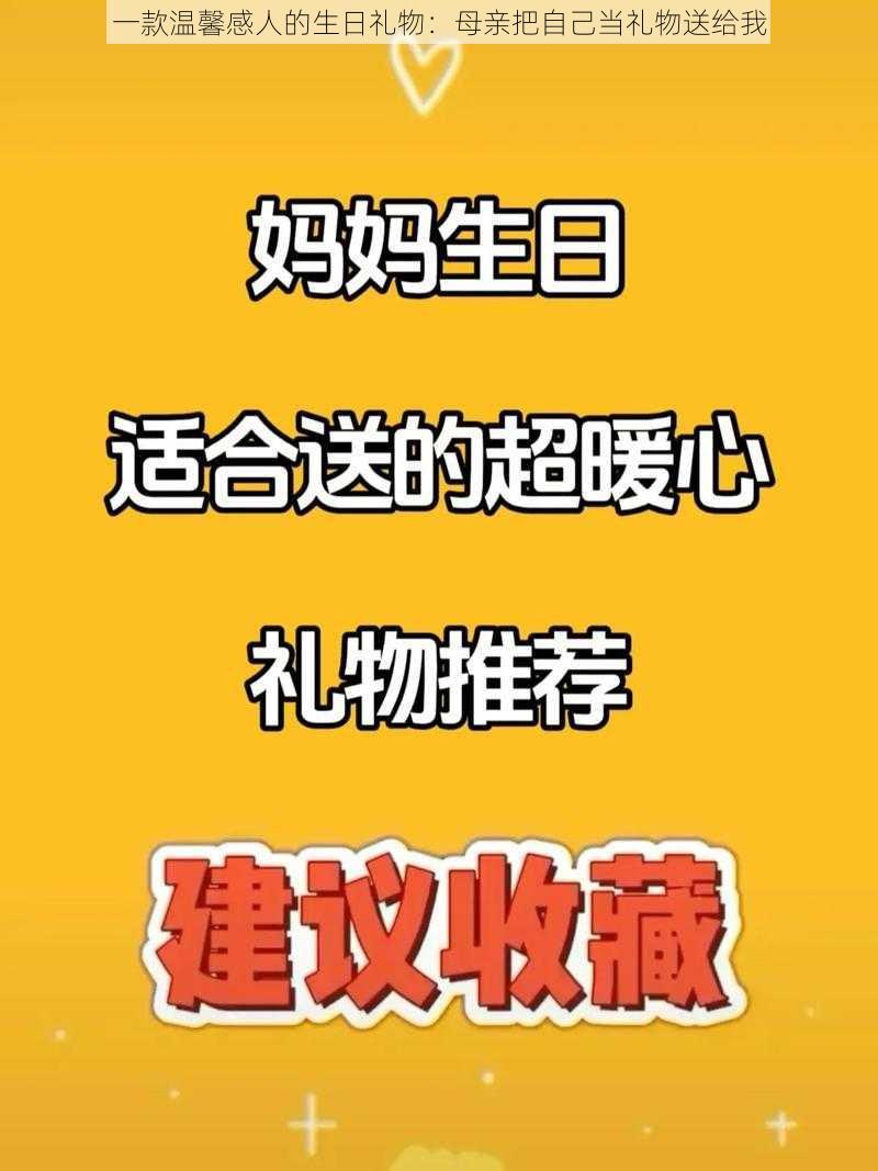 一款温馨感人的生日礼物：母亲把自己当礼物送给我