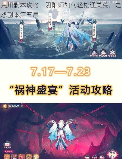 荒川副本攻略：阴阳师如何轻松通关荒川之怒副本第五层