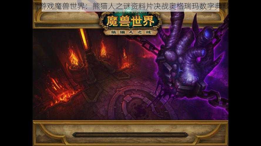 暴雪游戏魔兽世界：熊猫人之谜资料片决战奥格瑞玛数字典藏包