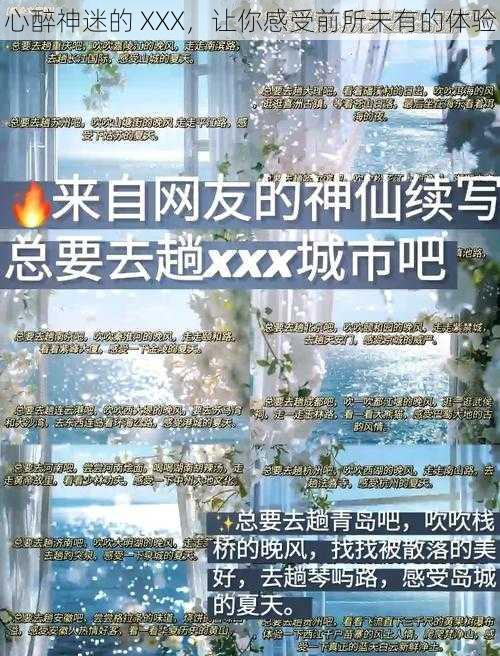 心醉神迷的 XXX，让你感受前所未有的体验