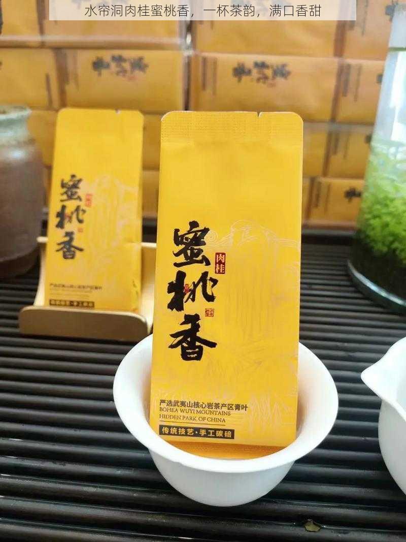 水帘洞肉桂蜜桃香，一杯茶韵，满口香甜