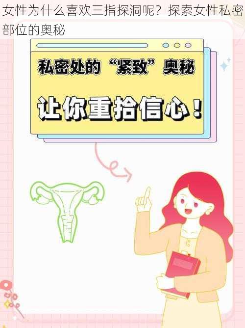 女性为什么喜欢三指探洞呢？探索女性私密部位的奥秘