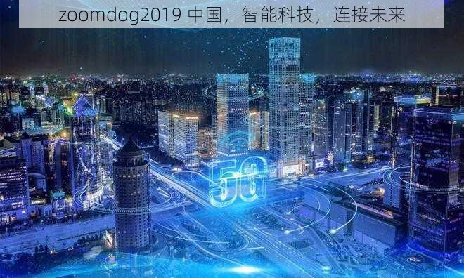 zoomdog2019 中国，智能科技，连接未来