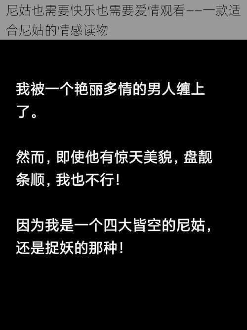 尼姑也需要快乐也需要爱情观看——一款适合尼姑的情感读物