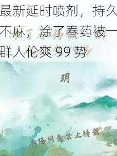 最新延时喷剂，持久不麻，涂了春药被一群人伦爽 99 势