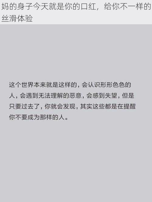 妈的身子今天就是你的口红，给你不一样的丝滑体验