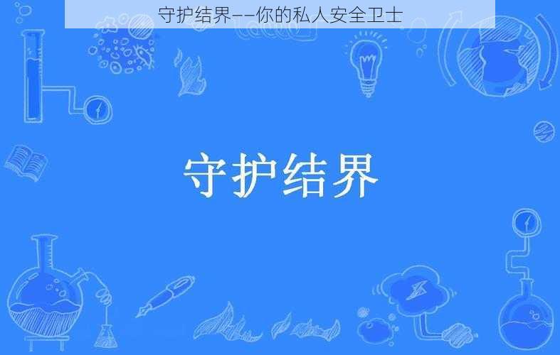 守护结界——你的私人安全卫士