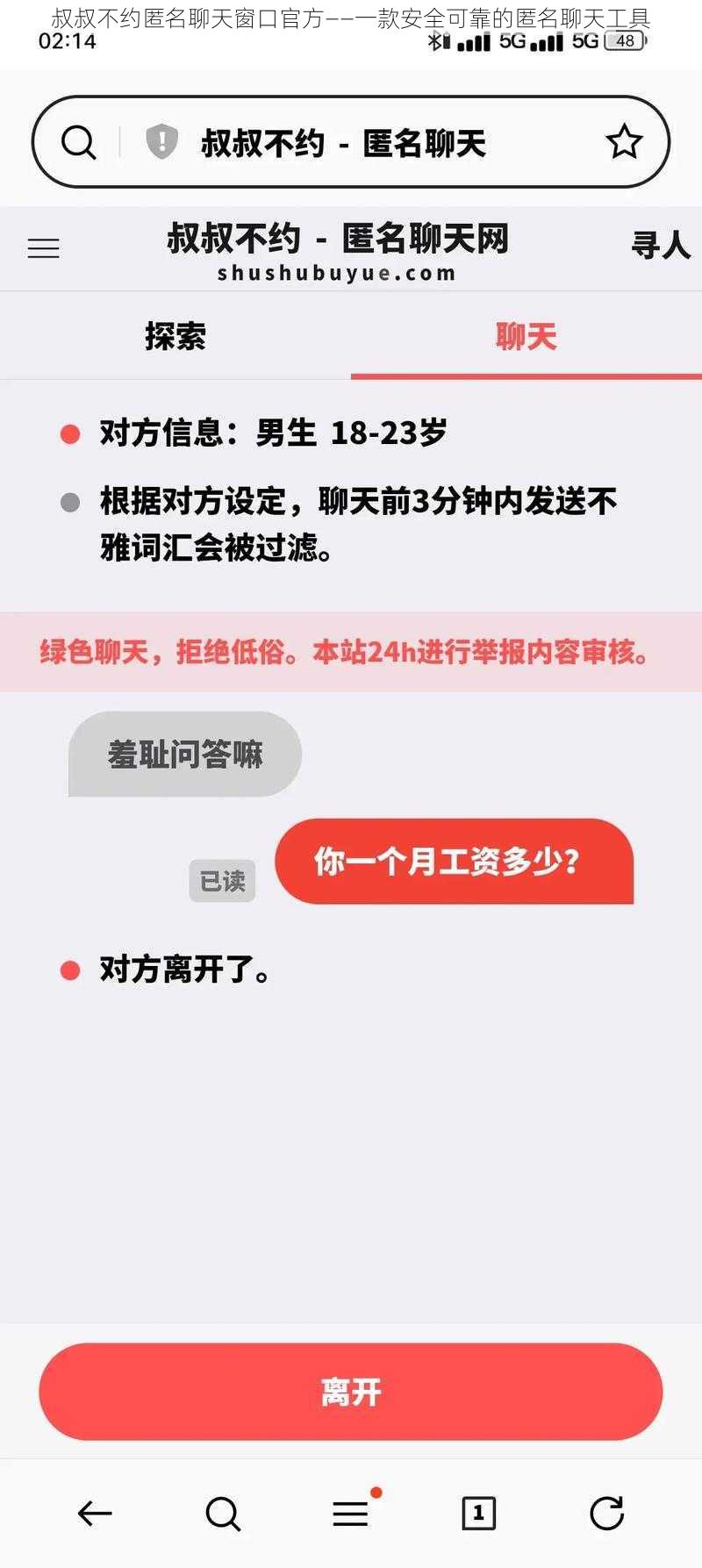 叔叔不约匿名聊天窗口官方——一款安全可靠的匿名聊天工具