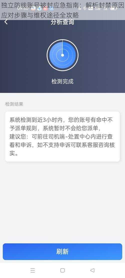 独立防线账号被封应急指南：解析封禁原因应对步骤与维权途径全攻略