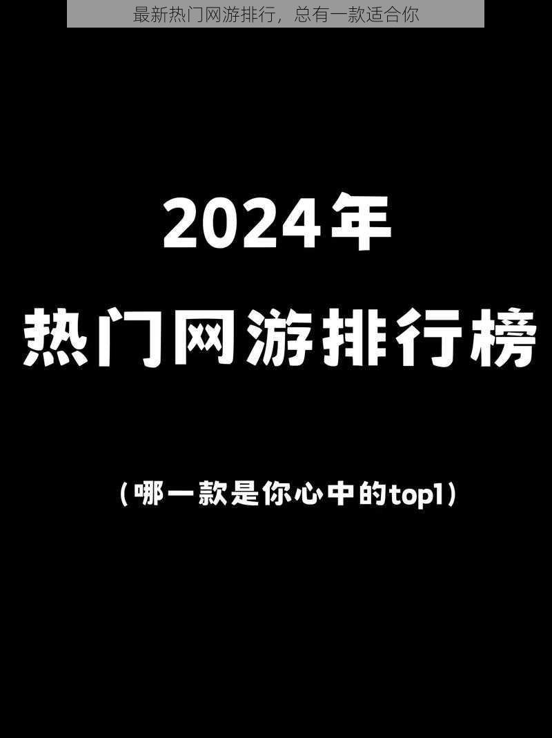 最新热门网游排行，总有一款适合你