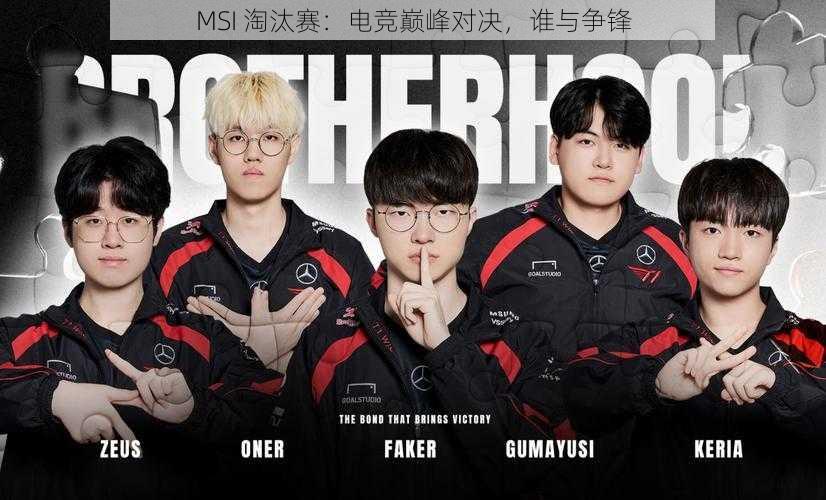 MSI 淘汰赛：电竞巅峰对决，谁与争锋