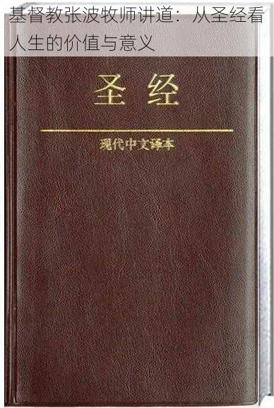 基督教张波牧师讲道：从圣经看人生的价值与意义