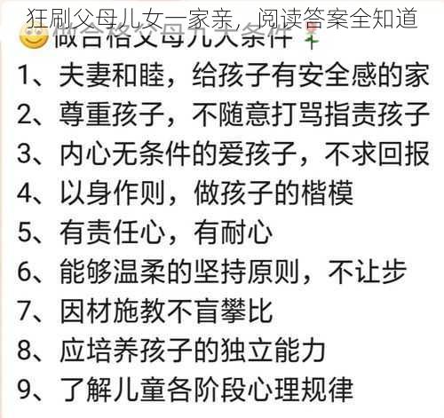 狂刷父母儿女一家亲，阅读答案全知道