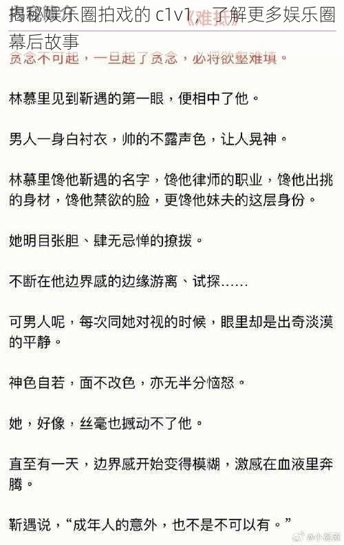 揭秘娱乐圈拍戏的 c1v1，了解更多娱乐圈幕后故事