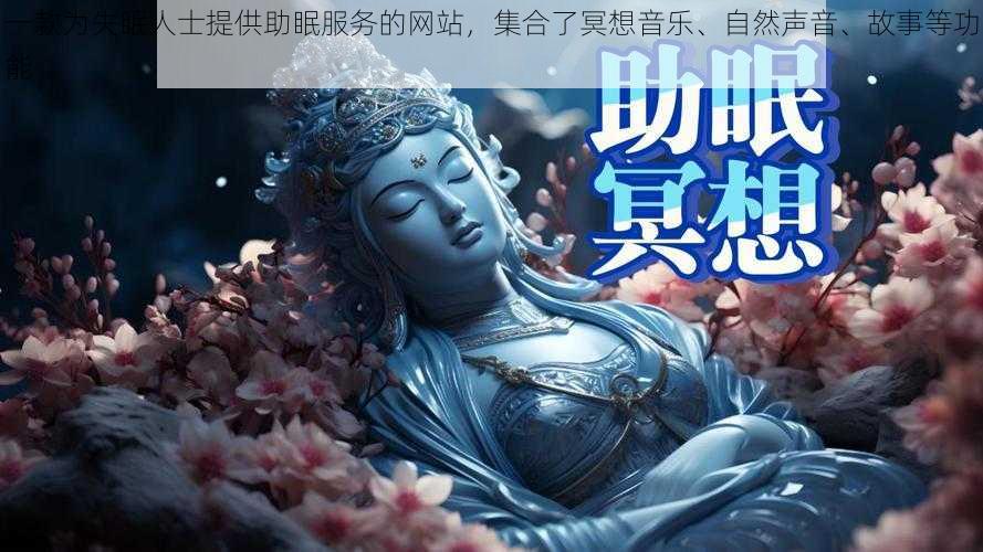 一款为失眠人士提供助眠服务的网站，集合了冥想音乐、自然声音、故事等功能