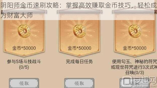 阴阳师金币速刷攻略：掌握高效赚取金币技巧，轻松成为财富大师