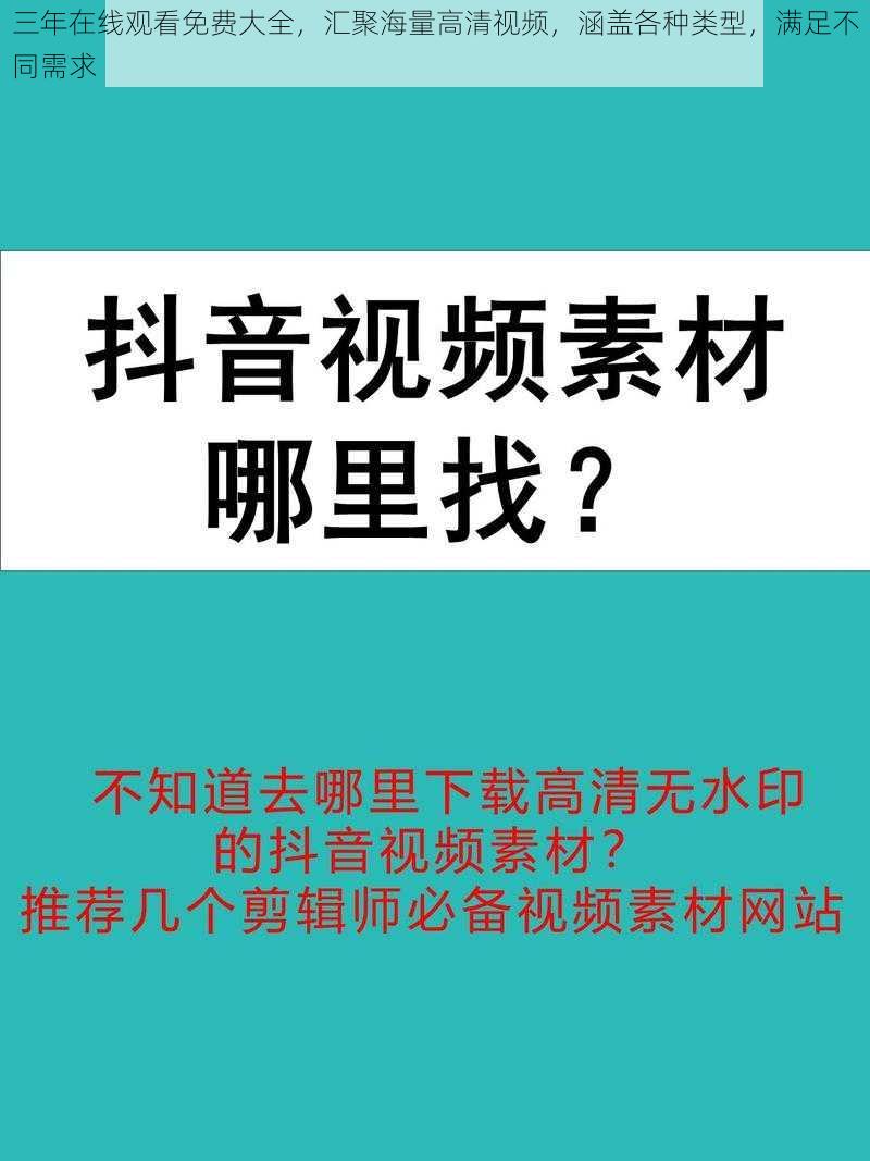 三年在线观看免费大全，汇聚海量高清视频，涵盖各种类型，满足不同需求