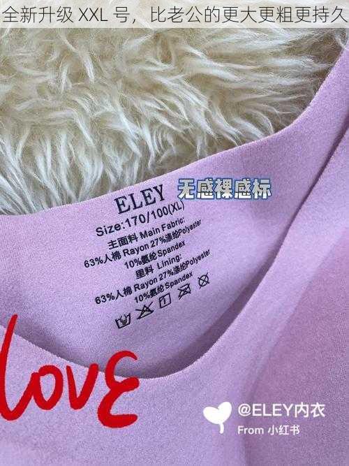 全新升级 XXL 号，比老公的更大更粗更持久