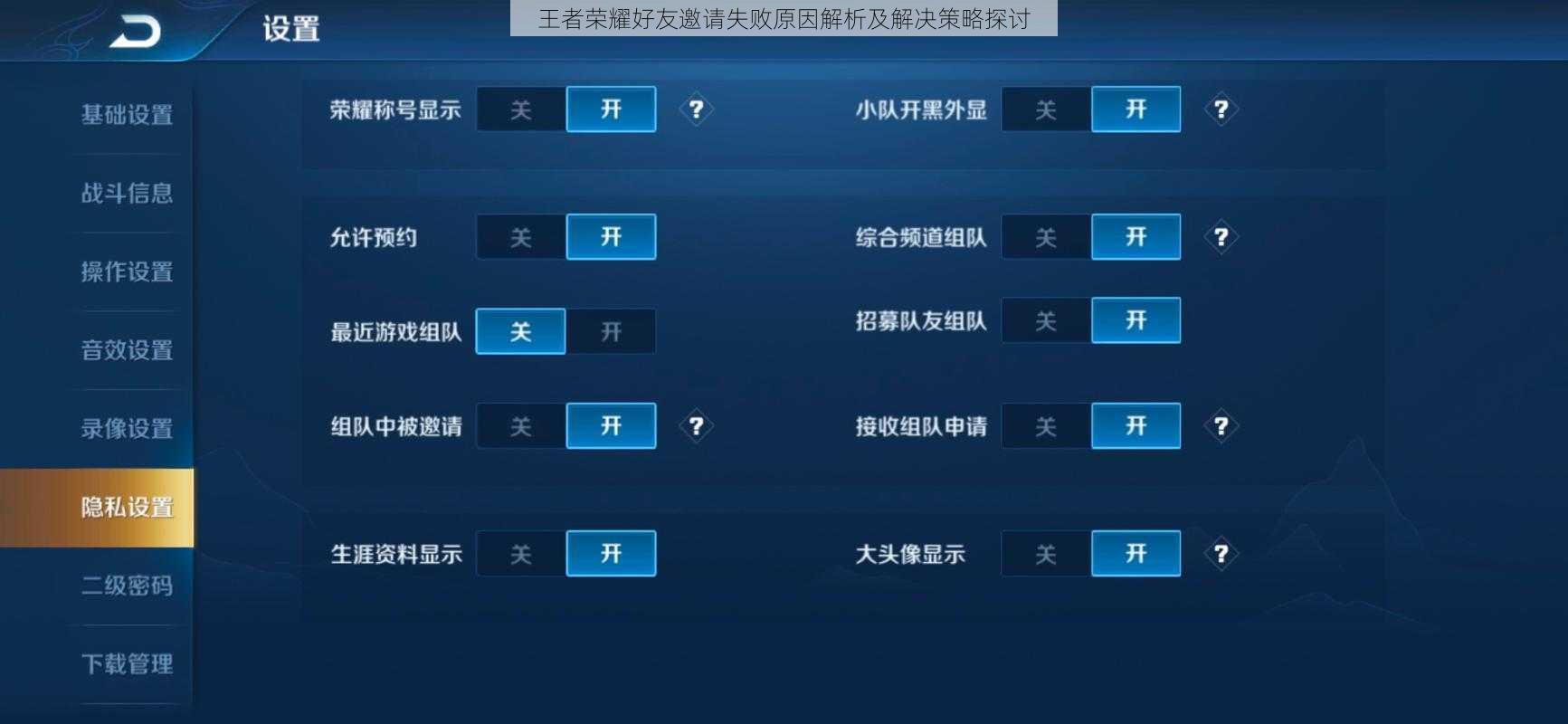 王者荣耀好友邀请失败原因解析及解决策略探讨