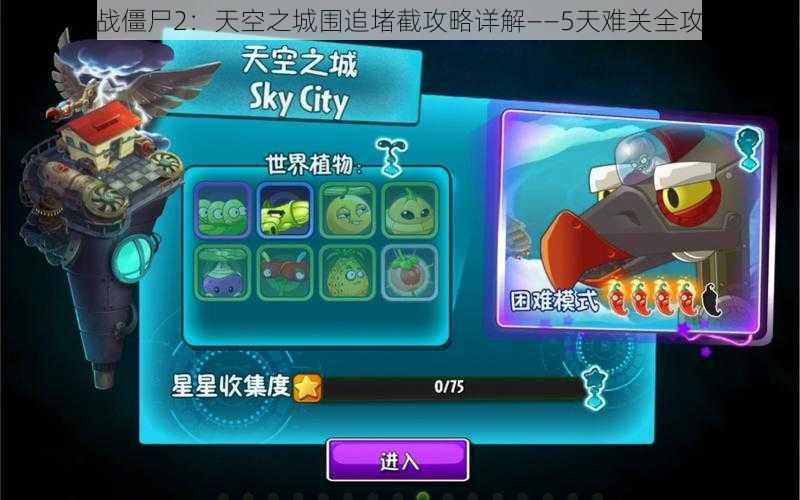 植物大战僵尸2：天空之城围追堵截攻略详解——5天难关全攻略指南