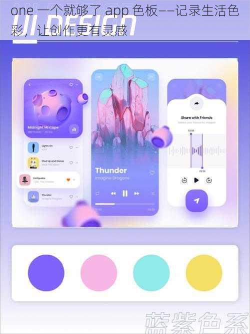 one 一个就够了 app 色板——记录生活色彩，让创作更有灵感